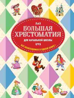 Книга Большая хрест.д/нач.школы Чуковский К.И., б-1915, Баград.рф